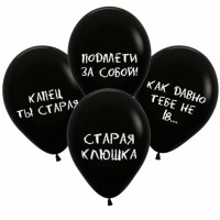 Воздушные шары под потолок «Оскорбительные,  для девушки» 
