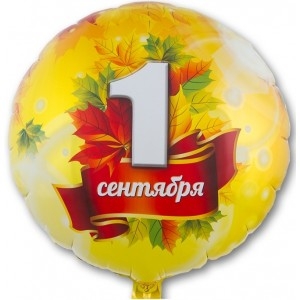 Фольгированный шар-круг «1 Сентября»