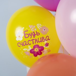 Шар (12''/30 см) С Днем Рождения, Будь Счастлива!, Ассорти, пастель, 1 ст, 25 шт. Шар (12''/30 см) С Днем Рождения, Будь Счастлива!, Ассорти, пастель, 1 ст, 25 шт.