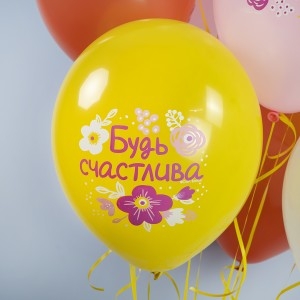 Шар (12''/30 см) С Днем Рождения, Будь Счастлива!, Ассорти, пастель, 1 ст, 25 шт. Шар (12''/30 см) С Днем Рождения, Будь Счастлива!, Ассорти, пастель, 1 ст, 25 шт.