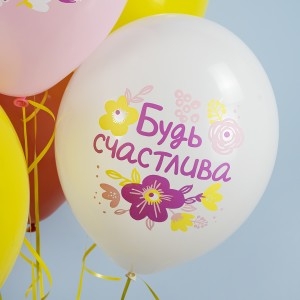 Шар (12''/30 см) С Днем Рождения, Будь Счастлива!, Ассорти, пастель, 1 ст, 25 шт. Шар (12''/30 см) С Днем Рождения, Будь Счастлива!, Ассорти, пастель, 1 ст, 25 шт.